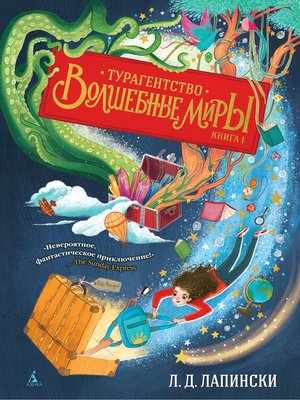 cover image of Турагентство «Волшебные миры»